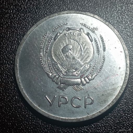 Школьная медаль УРСР, КОПИЯ, с рубля