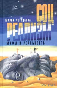 Мария Чегодаева. Соцреализм. Мифы и реальность
