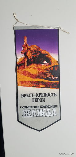Вымпел скульптурная композиция Жажда Брест-крепость герой