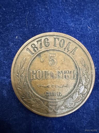 5 копеек 1876 год СПБ