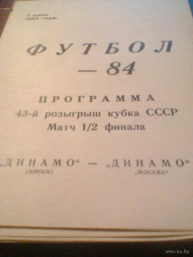 07.06.1984--Динамо Минск--Динамо Москва--1/2 финала кубка СССР