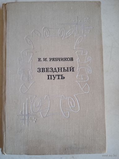 Звездный путь(документальная космонавтика)