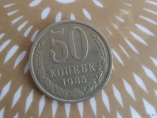 50 копеек 1985 год .