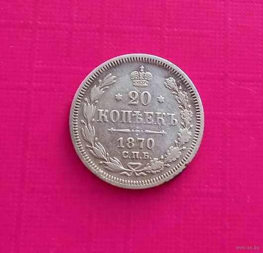 20 копеек 1870 года СПБ HI