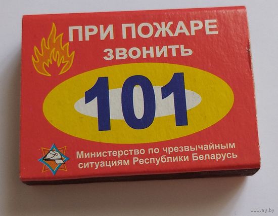 При пожаре звонить 101. Возможен обмен