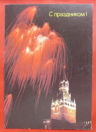 С праздником! Чистая. 1990 года. Фото Мецлер. *249.