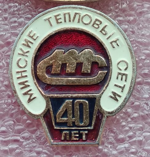 Минские тепловые сети, 40 лет  1-1
