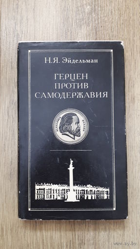 Эйдельман - Герцен против самодержавия