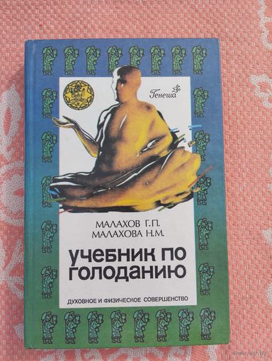 Учебник по голоданию