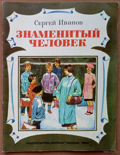 "Знаменитый человек" - Сергей Иванов. Изд-во Малыш. 1986г. Худ. В. Юдин. (токарь, художник, Коровин, пленэр, ткачихи)