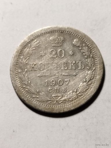Россия 20 копеек 1907 серебро