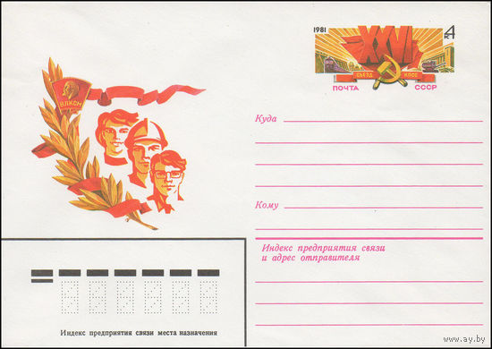 Художественный маркированный конверт СССР N 81-7 (08.01.1981) [XXVI съезд КПСС]