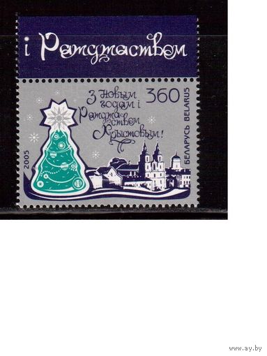 Беларусь-2005,(Мих.612) , , Новый год, с полем