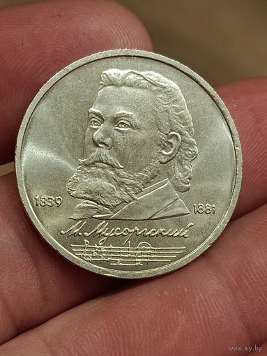 1 рубль Мусоргский