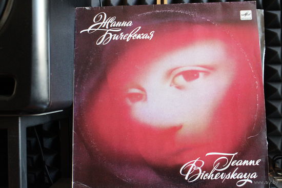Жанна Бичевская - Жанна Бичевская (1988, Vinyl)