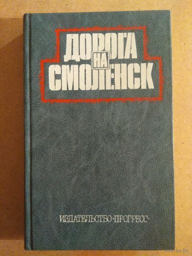 ДОРОГА НА СМОЛЕНСК. Американские писатели и журналисты о Великой Отечественной войне Советского народа 1941-1945.