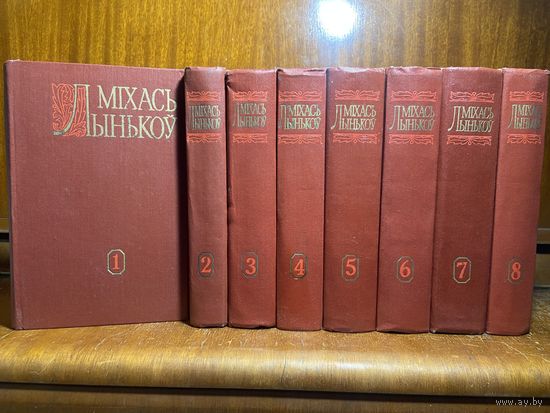 Міхась Лынькоў - збор твораў у 8 тамах, 1981-1985 гг.