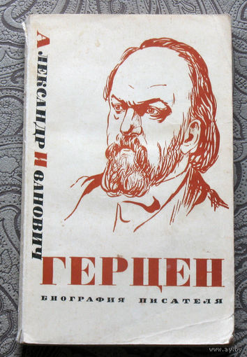 А.А.Крундышев Александр Иванович Герцен. Биография писателя.