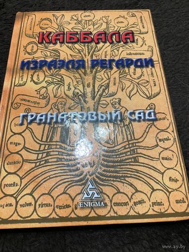 Каббала Израэля Регарди. Гранатовый сад