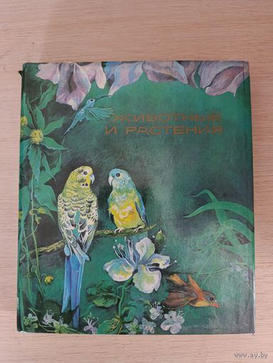 Книга. Животные и растения.