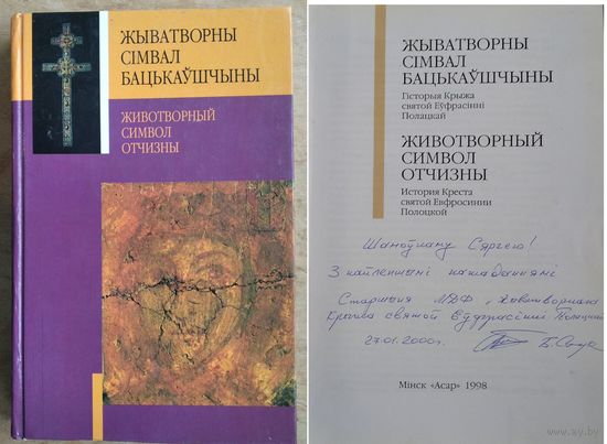 Жыватворны сімвал Бацькаўшчыны: гісторыя Крыжа святой Еўфрасінні Полацкай. Аўтограф (автограф) аднога з аўтараў