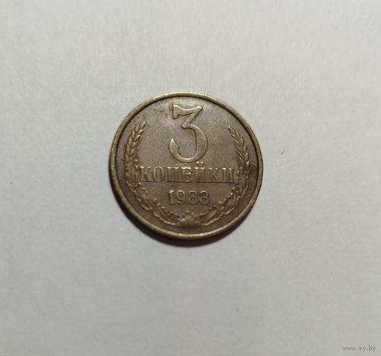 3 копейки СССР  1983 Брак Х/С с обоих сторон