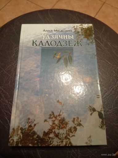 Алесь Масарэнка"Удзячны калодзеж"\101