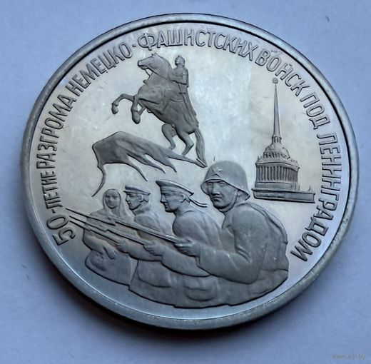 3 рубля 1994 г.  50 лет Разгрома фашистских войск под Ленинградом.  Россия.  UNS