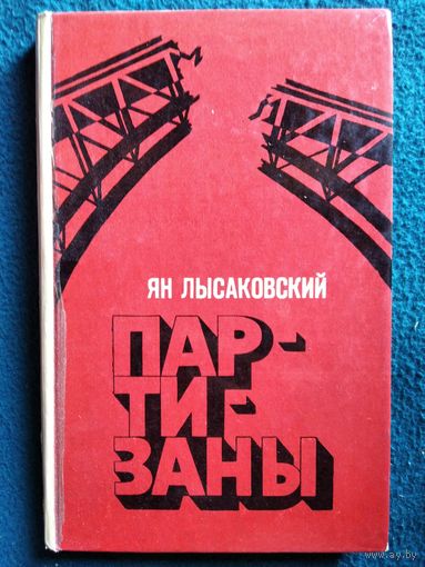 Ян Лысаковский. Партизаны