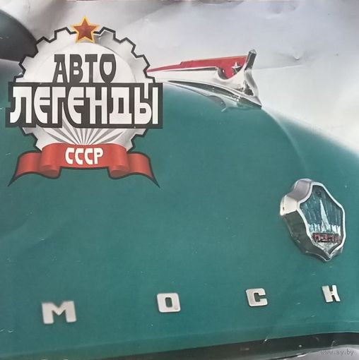 27 моделей: серия Автолегенды СССР ; DeAGOSTINI  1/43.