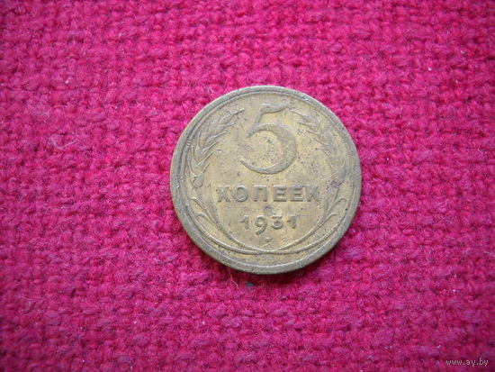 5 копеек 1931 г.