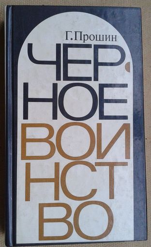Прошин Г. Черное Воинство. Русский православный монастырь. Легенда и быль