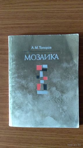 Топоров А.М. Мозаика. Из жизни писателей, художников, композиторов, артистов, ученых. 1985, мягкая обложка, уменьш. формат