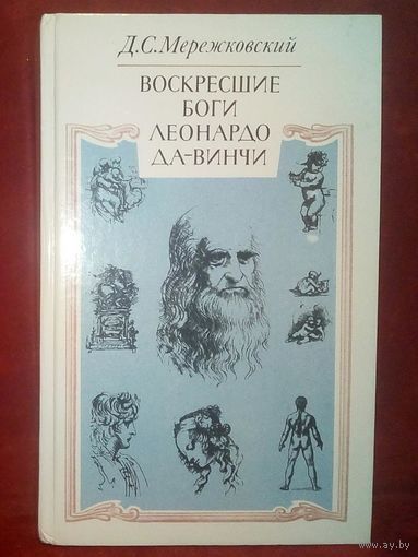 Воскресшие боги. Леонардо да-Винчи. Мережковский Д.С.