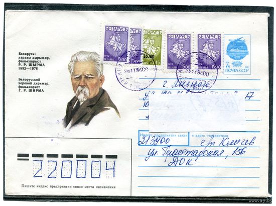 Беларусь. ХМК. Конверт п.п. Хоровой дирижер Ширма. Штемпель Кличев 1994