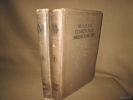 Малая советская энциклопедия ОГИЗ РСФСР 1939 г.Москва том 2,3.