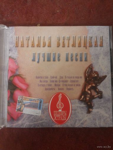 Диск CD: Наталья Ветлицкая Лучшие песни