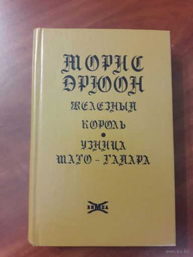 Морис Дрюон. *Железный король. Узница Шато-Гайара*.