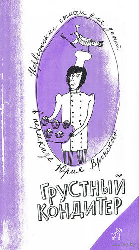Грустный кондитер.