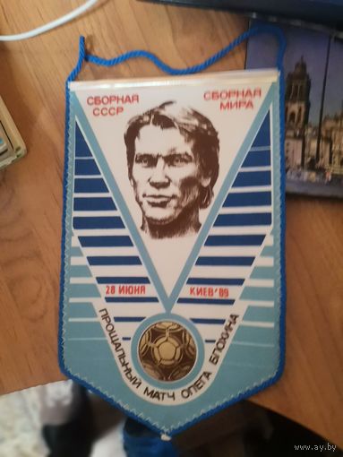 Вымпел. Футбол. Сборная СССР-Сборная Мира. Прощальный матч О.Блохина.