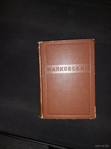 В .Маяковский  1944 ПСС т 9