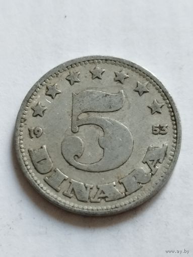 Югославия 5 динар 1953