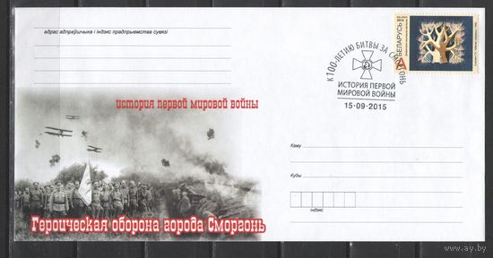 Конверты "Героическая оборона Сморгони. 100 лет" 2015г.