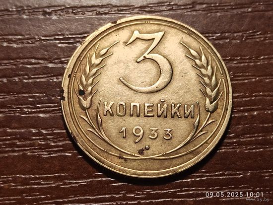 3 копейки 1933
