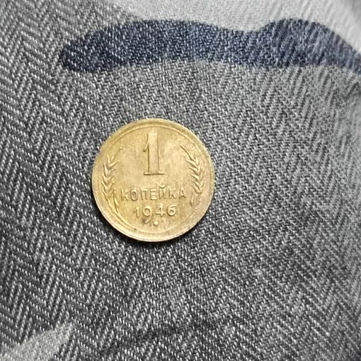 1 копейка (1946г.) СССР. Отличная.