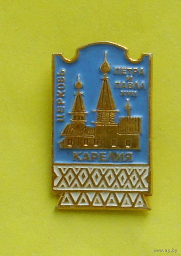 Карелия. Церковь Петра и Павла. 262.