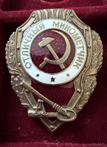 Знак СССР. Тяжёлый. ( Отличный Миномётчик. СССР  ). Люкс. Новый.