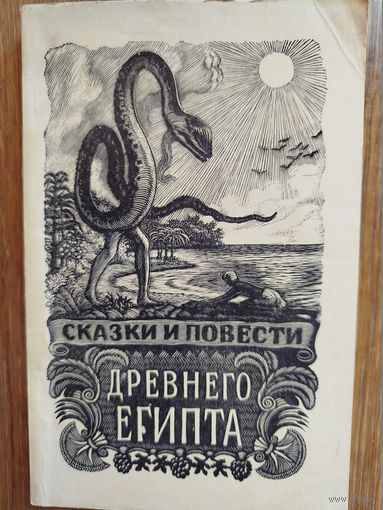 Сказки и повести древнего Египта