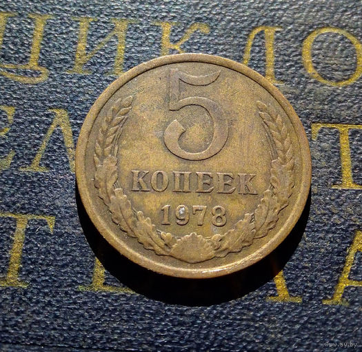 5 копеек 1978 СССР #04