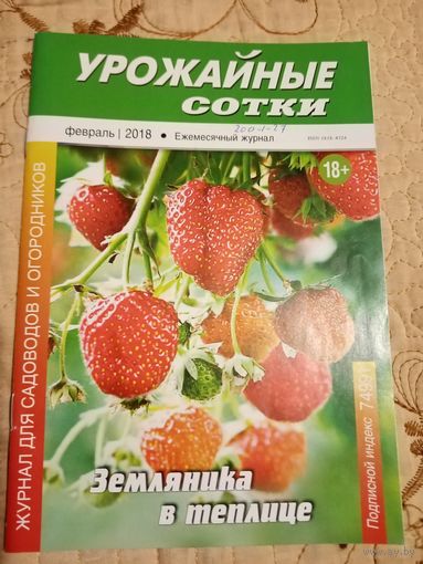 Урожайные сотки